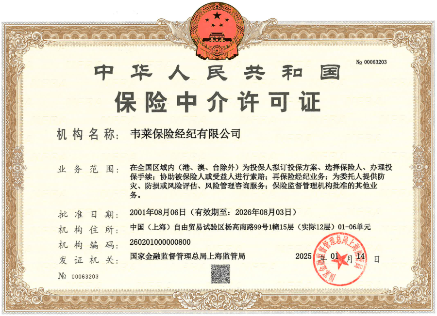 保险中介许可证